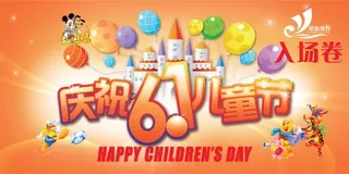六一儿童节入场券