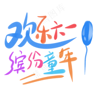 欢乐六一缤纷童年欢乐六一缤纷童年,免抠元素