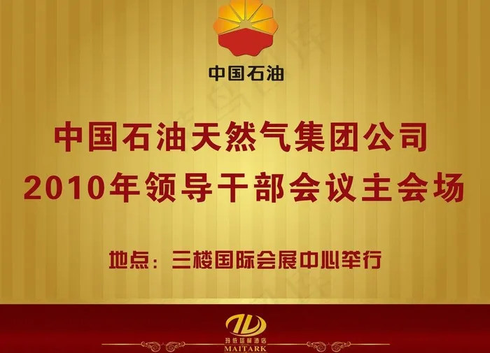 中石油会议指示牌图片psd模版下载