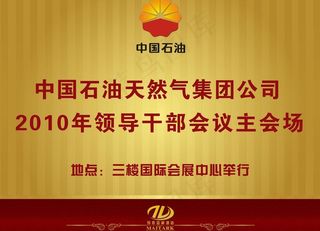 中石油会议指示牌图片