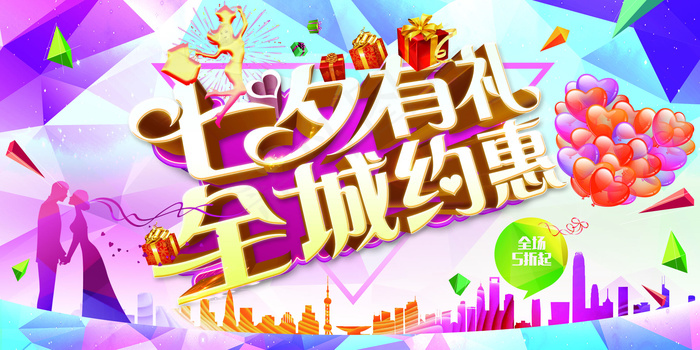 七夕情人节宣传海报促销海报