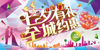 七夕情人节宣传海报促销海报