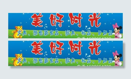 美好时光门头图片