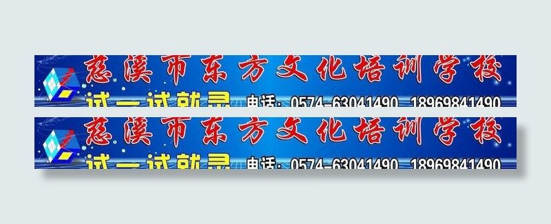 东方文化培训学校户外广告图片
