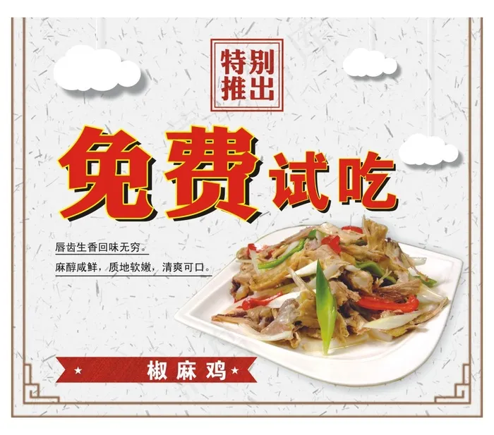 椒麻鸡免费试吃cdr矢量模版下载
