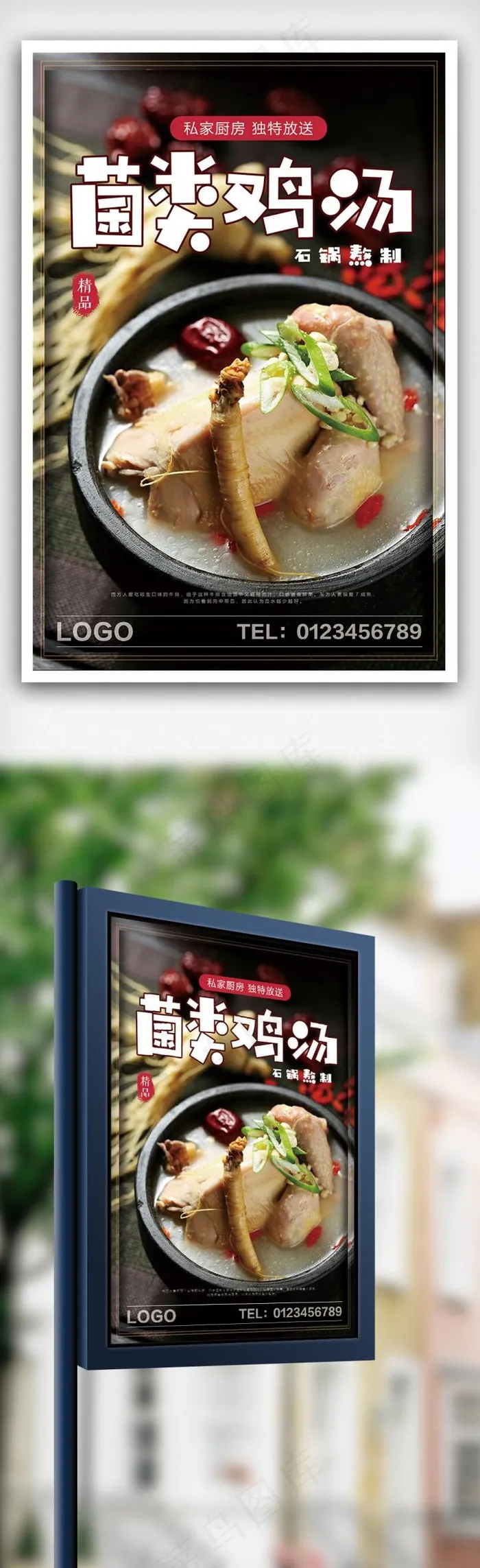 汤锅菌菇汤海报设计(3543X5315(DPI:150))psd模版下载
