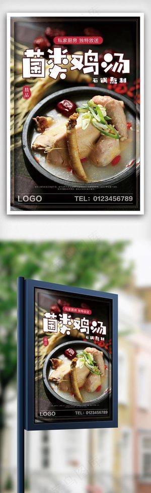 汤锅菌菇汤海报设计