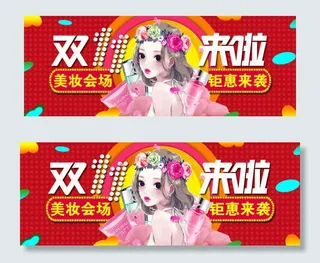 淘宝天猫双11来啦美妆钜惠来袭促销...