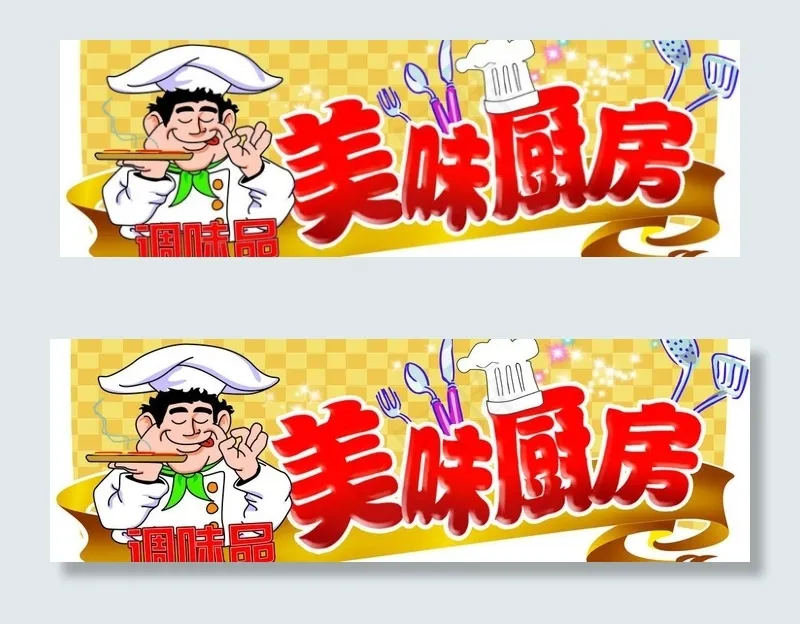 美味厨房图片psd模版下载