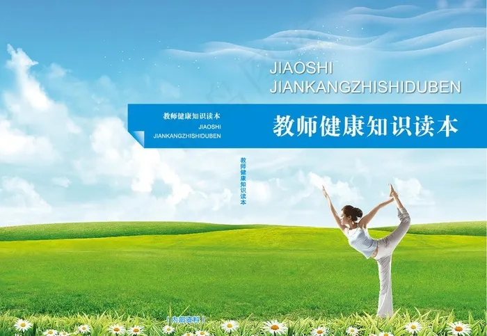 教师健康知识读本图片eps,ai矢量模版下载