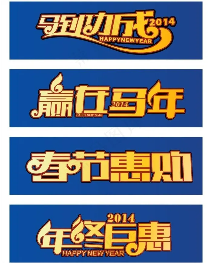 新年字体图片cdr矢量模版下载