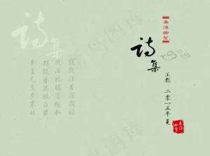 古典简约诗集画册封皮设计