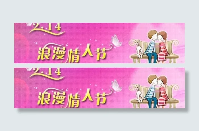 情人节横幅图片psd模版下载
