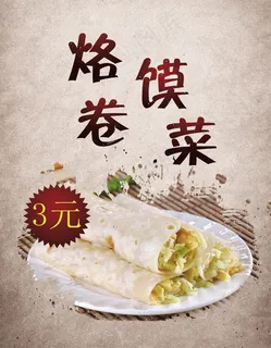 烙馍卷菜