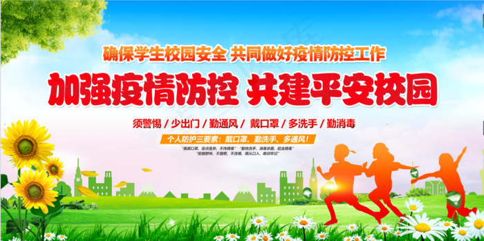 校园新冠病毒疫情预防知识工作