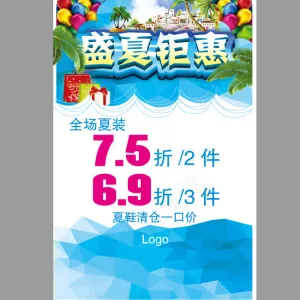 夏季促销海报