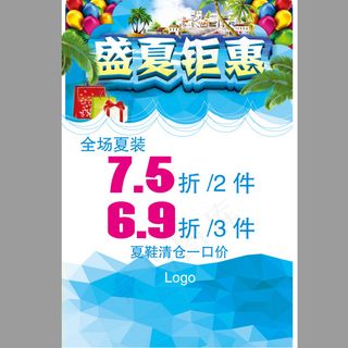 夏季促销海报