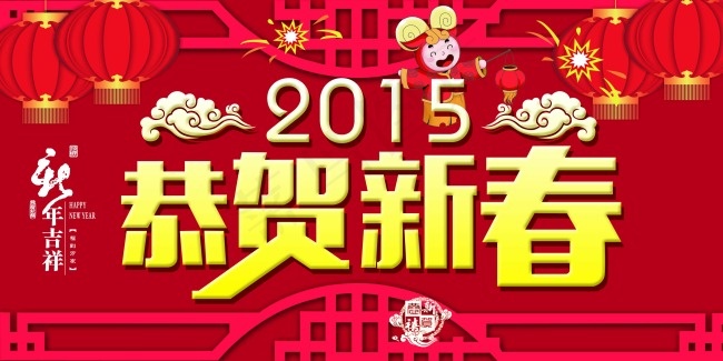 羊年恭贺新春