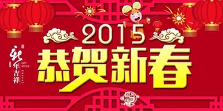 羊年恭贺新春