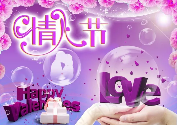 LOVE情人节psd模版下载