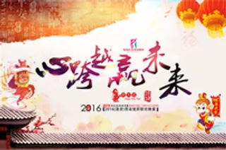 年会 年会主题 海报 年会背景