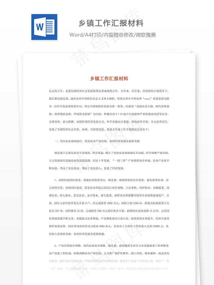 乡镇工作汇报材料