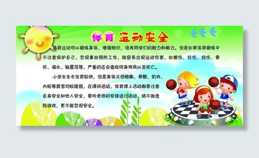 学生体育运动安全展板图片