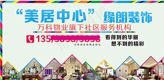 万科海报  装修海报图片(297X210)cdr矢量模版下载
