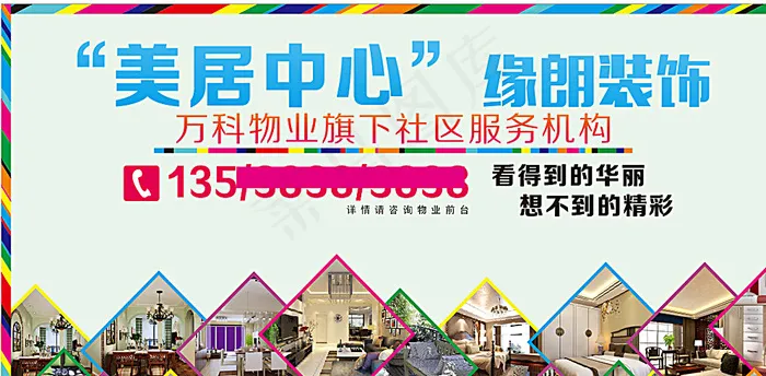 万科海报  装修海报图片(297X210)cdr矢量模版下载