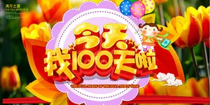 宝宝百日展板