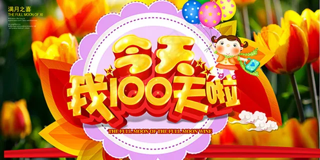 宝宝百日展板 宝宝百日展板