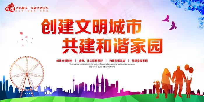 创建文明城市公益广告背景设计(7087X3543(DPI:150))psd模版下载