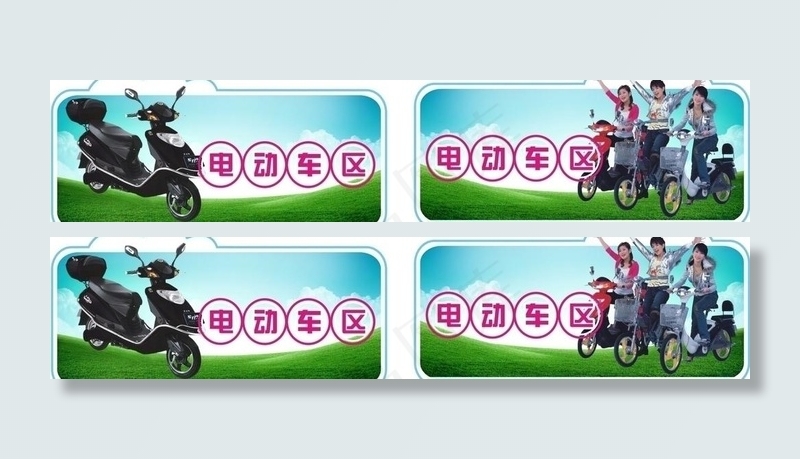 电动车区吊牌图片
