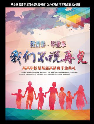 致青春毕业季同学会海报背景