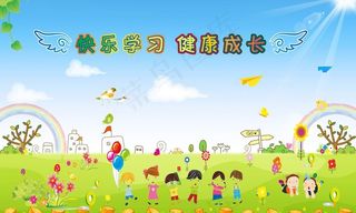 幼儿园展板图片