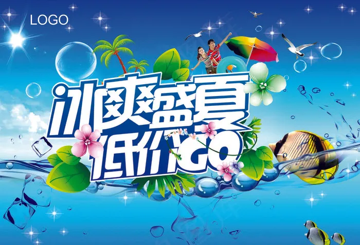 冰爽盛夏低价促销宣传海报设计PSD...(9992X6803(DPI:300))psd模版下载