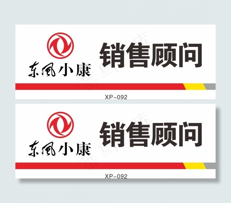 销售顾问名牌cdr矢量模版下载