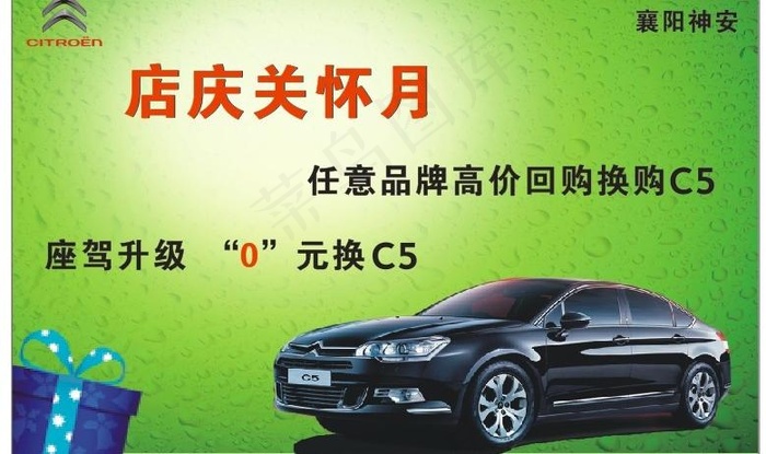 雪铁龙15周年店庆关怀月图片cdr矢量模版下载