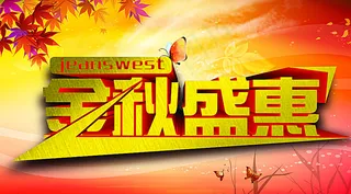金秋盛惠图片