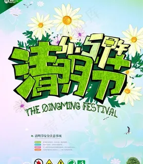 清明节海报PSD素材