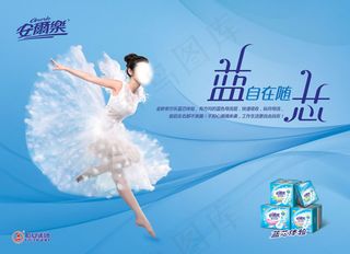 安尔乐卫生巾广告海报psd素材