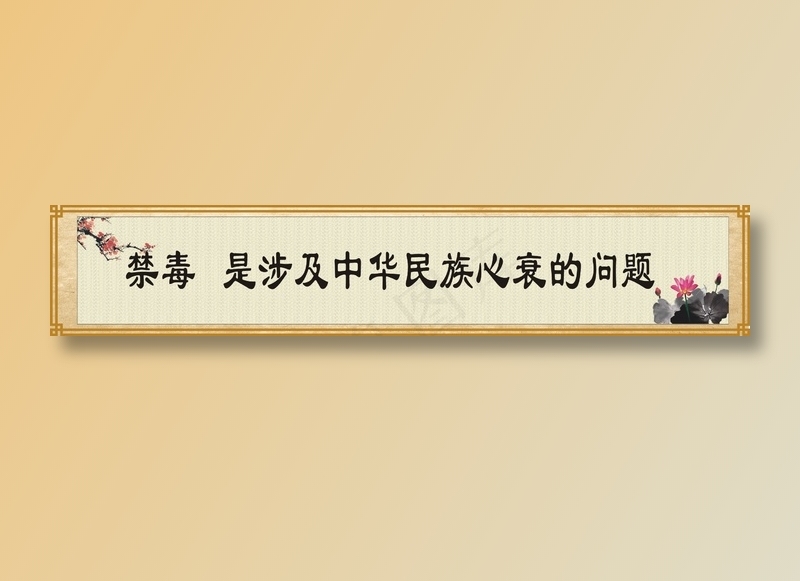 禁毒   是涉及中华民族心衰的问题cdr矢量模版下载
