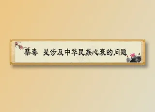 禁毒   是涉及中华民族心衰的问题