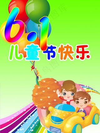 61儿童节海报图片