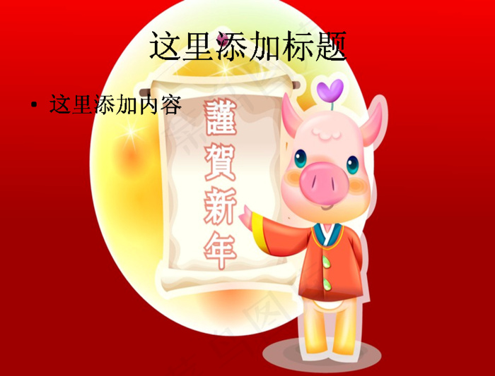 可爱小猪新春PPT（13_14）...