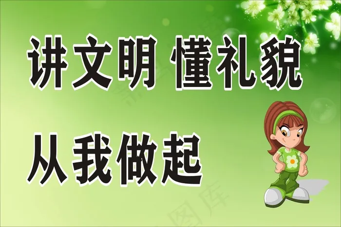 讲文明 懂礼貌cdr矢量模版下载
