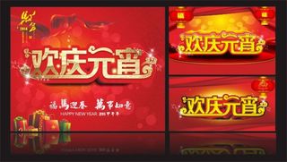 欢庆元宵节素材