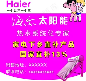 海尔太阳能图片 海尔太阳能图片