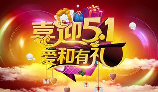喜迎51海报背景设计PSD素材