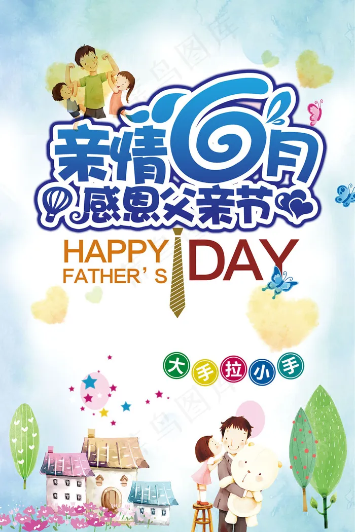 父亲节(3543X5315(DPI:150))psd模版下载